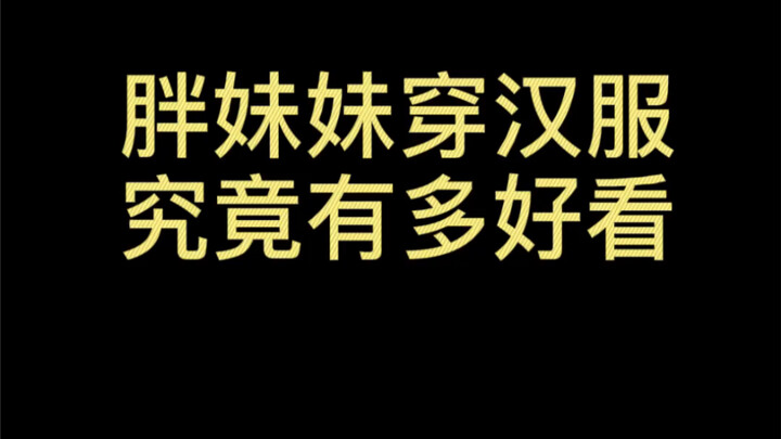 Adik perempuan yang berbadan gemuk memang sangat cantik saat mengenakan hanfu.