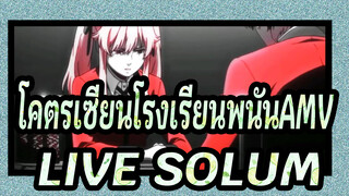 [โคตรเซียนโรงเรียนพนันAMV]LIVE SOLUM - Gxth B!tch AMV