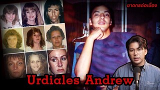 “Urdiales  Andrew” เหยื่อ 8 ราย จากปีศาจร้ายที่ฆ่าให้ตายอย่างแยบยล