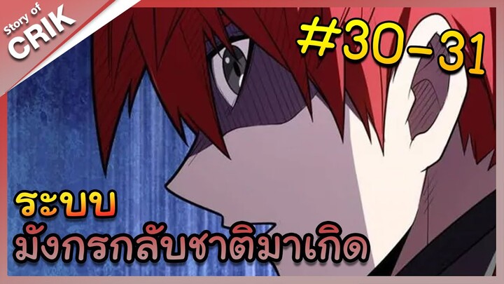 [พากย์มังงะ] ระบบมังกรกลับชาติมาเกิด ตอนที่ 30-31 [มังงะจีน/กลับชาติมาเกิด/แฟนตาซี]