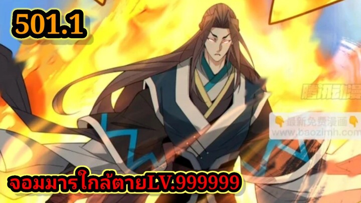 ลูกศิษย์ของผม คือเหล่ายอดวายร้าย501.1 My Disciples Are All Villains  #จอมมารใกล้ตาย #มังงะจีน