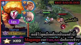 [ROV] แก้ทางฮีโร่ดูดเลือด! Magangaเซ็ทไอเท็มตัดเลือด60%! แบกYorn Aoi เม็ดส้ม! (Rank69ดาว!)