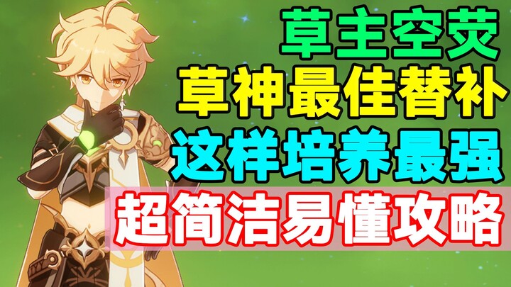 [Genshin Impact] Đội hình thay thế tốt nhất cho Thần Cỏ! Cách nuôi dưỡng Thảo Chủ và Không Huỳnh để 