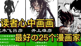 读者心中画工最好的25个漫画家（排名不分先后）