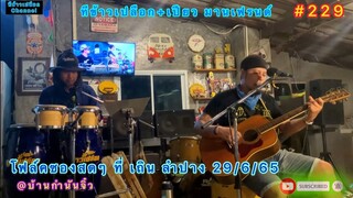 โฟล์คซองสดๆที่เถิน ลำปาง ที่บ้านท่านกำนันจิ๋ว/เพลงเก่า/เพลงสากล/เพลงเพื่ิชีวิต Ep.229 Cover version