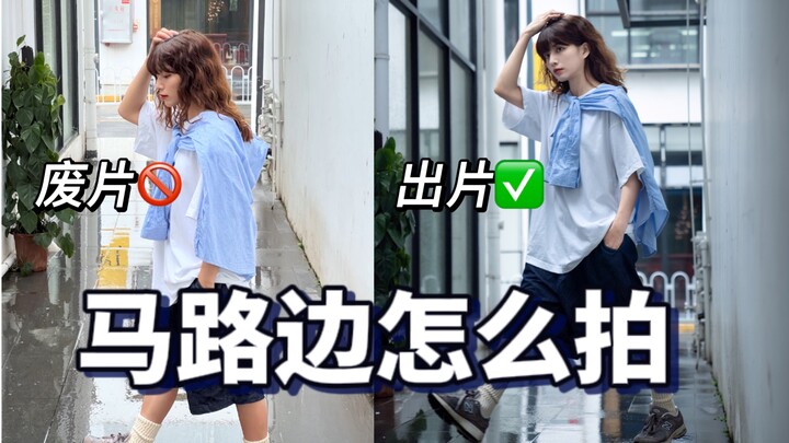 30s教你！在路边拍出日系city boy