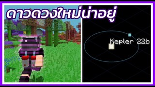 ถ้า Minecraft มีดาวเคราะห์ดวงใหม่ จะดีหรือไม่