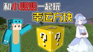 和小姐姐一起玩幸运方块！