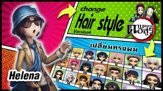 🌎🚀 Ep.39 สาวตาบอด Helena  เปลี่ยนทรงผม "ดาบพิฆาตอสูร" / Helena changes hair style