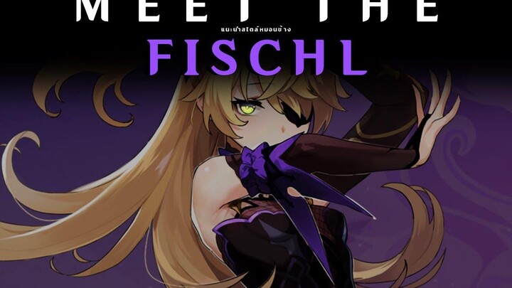 Meet The Fischl ตัวละคร 4 ดาวที่ดีแต่ไม่ค่อยมีใครนึกถึง Genshin Impact