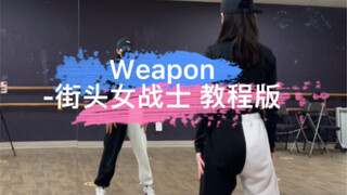【Itzy新歌Weapon】街头女战士Newnion编舞，保姆级教程来啦