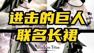 进击的巨人联名自由之翼长裙