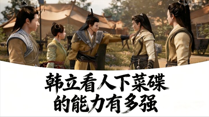 حكاية ترقّي الفانين: ما مدى قوة هان لي في تقدير الناس وتحديد كيفية التعامل معهم؟