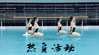 地面热身训练，直击腹肌力量