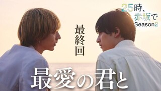 [Tập 10 - Tập cuối] 25 giờ đêm ở Akasaka - Phần 2