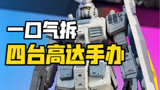 一口气把玩四台万代成品高达手办