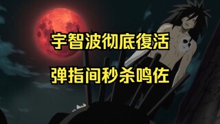 火影忍者：宇智波彻底復活，弹指间秒杀鸣佐，数秒內封印九大尾兽升六道级