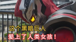 眼前这个黑暗巨人，竟然爱上了一个人类女孩！