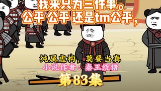 大秦黑道帝师，唯菜吉爱寡人，第83集
