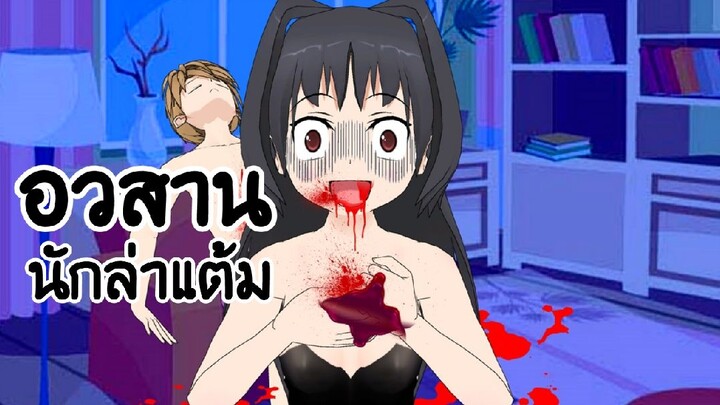 อวสานนักล่าแต้ม | การ์ตูนผี อีกาดำ