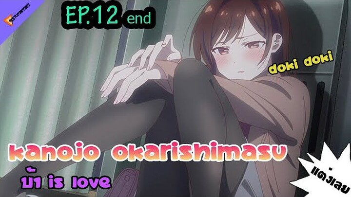 ตาบ้าเป็นคำด่าที่ดูน่ารักและรักจริง 🐱 [Kanojo Okarishimasu EP.12 จบ] สะดุดรักยัยแฟนเช่า ตอนที่ 12 จบ