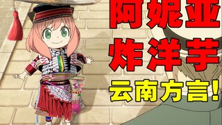 Aniya sangat imut ketika dia berbicara dengan dialek Yunnan! [Yunnan SPY×FAMILY ④]