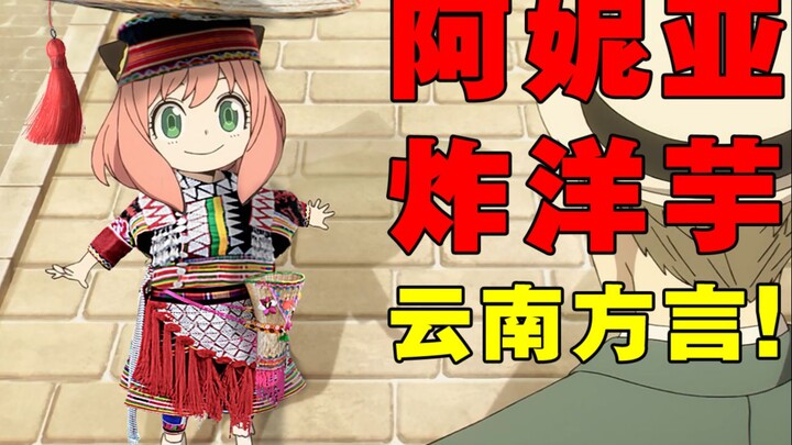 Aniya cực kỳ dễ thương khi nói giọng Vân Nam! [Vân Nam SPY×FAMILY ④]