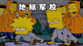 辛普森一家之地狱军校