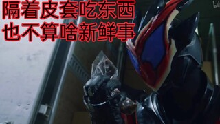 假面骑士隔着皮套吃东西其实也不算啥新鲜事