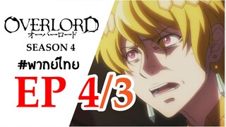 [พากย์ไทย] โอเวอร์ ลอร์ด จอมมารพิชิตโลก ภาค 4 - ตอนที่ 4 (3/3)