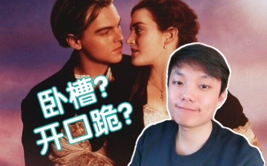 【菜藏】《泰坦尼克号》一人分饰杰克和肉丝！配女声就要开美颜！