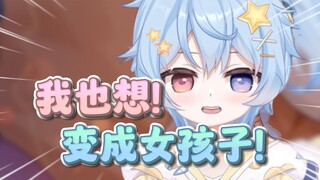 小南梁好想变成女孩子啦~