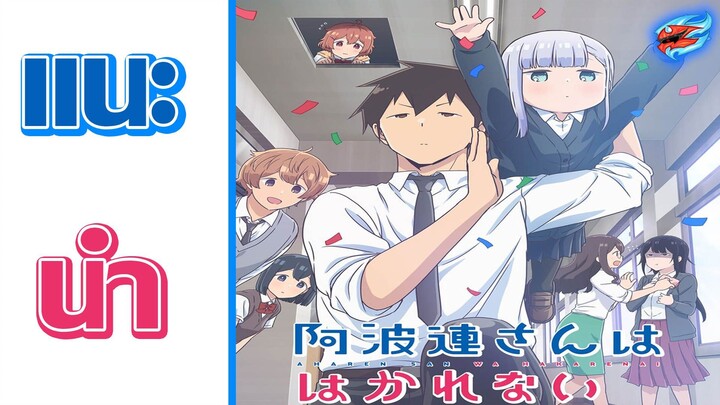 แนะนำ Aharen san wa Hakarenai เรื่องราวชีวิตประจำที่ไม่ธรรมดาของคนหน้านิ่ง!