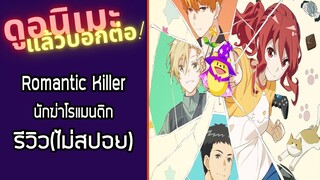 รีวิวอนิเมะ(ไม่สปอย) Romantic Killer|นักฆ่าโรแมนติก