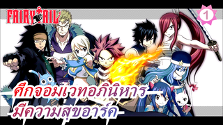 ศึกจอมเวทอภินิหาร|มีความสุขอาร์ค---จากผู้อัปโหลดใหม่_1