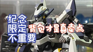 【扎古的模玩世界】换色限定是烟雾弹，实质目标是大背包的万代mb周年纪念限定烈焰魔剑