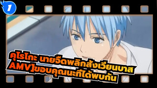 [คุโรโกะ นายจืดพลิกสังเวียนบาส AMV]ขอบคุณนะที่ได้พบกัน_1