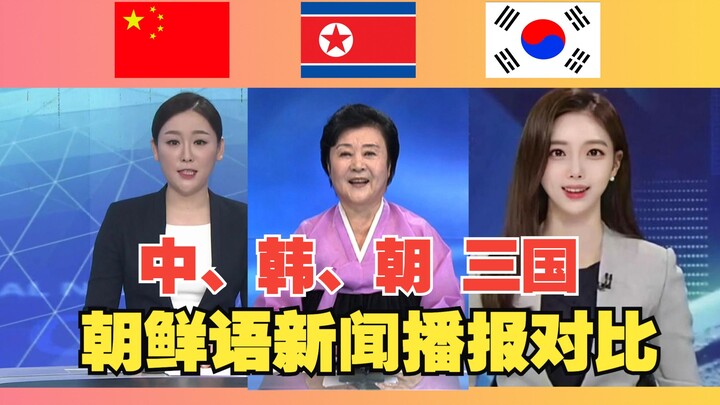 A Comparative Analysis of Korean News Broadcasts from China, South Korea, and North Korea