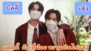 บิลลี่เซ้ง - ตอนนี้เป็นแดดดี้กับตี๋น้อยแล้วนะ ความสัมพันธ์ที่มากขึ้นทุกวัน