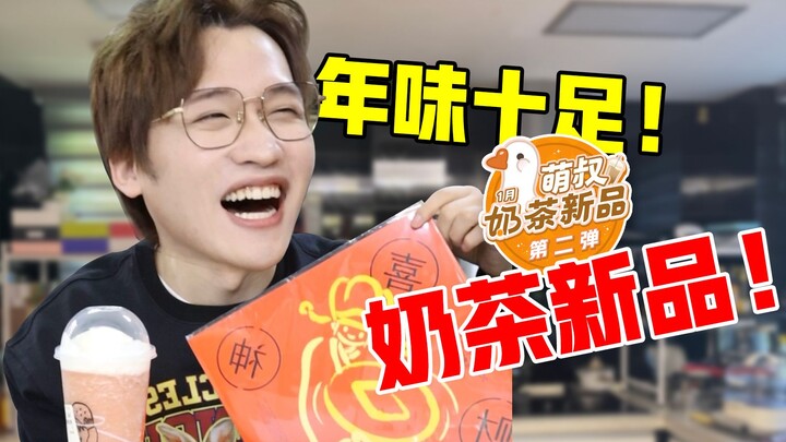 Đậm đà hương vị Tết! Sản phẩm mới trà sữa lần thứ hai trong tháng 1!