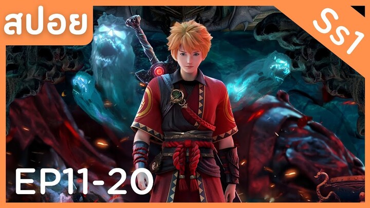 สปอยอนิเมะ Tales of Demons and Gods Ss1 ( พงศาวดารภูตเทพ ) EP11-20 ( เริ่มสปอยใหม่ )