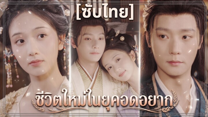 ชีวิตใหม่ในยุคอดอยาก (ซับไทย)