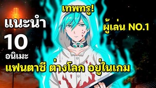 10 อนิเมะต่างโลก ตัวเอกติดอยู่ในเกม เป็นผู้เล่นท็อปเซิฟ