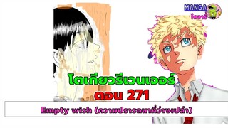 อธิบาย สรุป ชวนคุย (ตัวเต็ม) -โตเกียวรีเวนเจอร์ส ตอนที่ 271- ความปรารถนาที่ว่างเปล่า