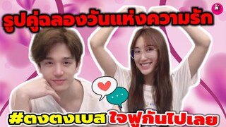 มาแล้ว! รูปคู่ฉลองวันแห่งความรัก "ตงตง-เบส" วันพักผ่อนใจฟูกันไปเลย #ตงตงเบส