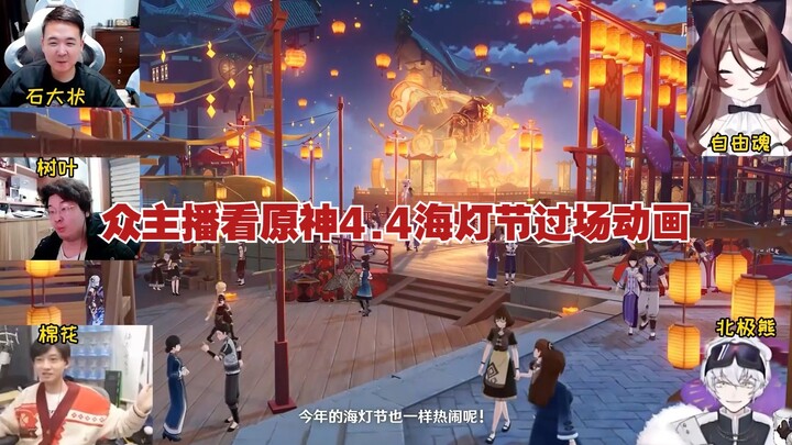 เหล่าสตรีมเมอร์ร่วมชมแอนิเมชันคัตซีนเทศกาลโคมไฟทะเล 4.4