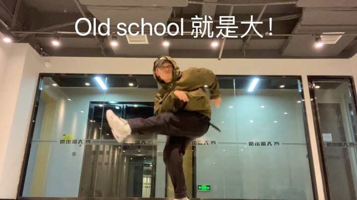 日系大old school，看得舒服，up累系列！