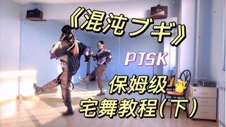 PJSK《混沌布吉》｜保姆级宅舞教程（下）｜超燃脂速来跳！