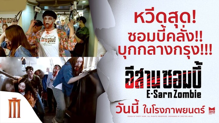หวีดสุด!! เมื่อซอมบี้บุกเมือง - อีสานซอมบี้ | วันนี้ ในโรงภาพยนตร์
