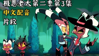 【极恶老大/中文配音】第二季第3集 往屎不可追(片段配音3)
